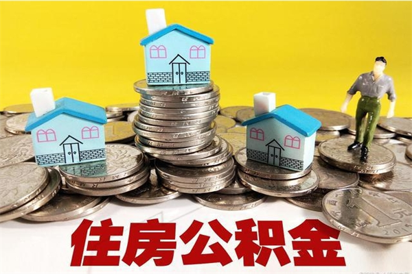 招远取公积金怎么取（取公积金的几种方法）
