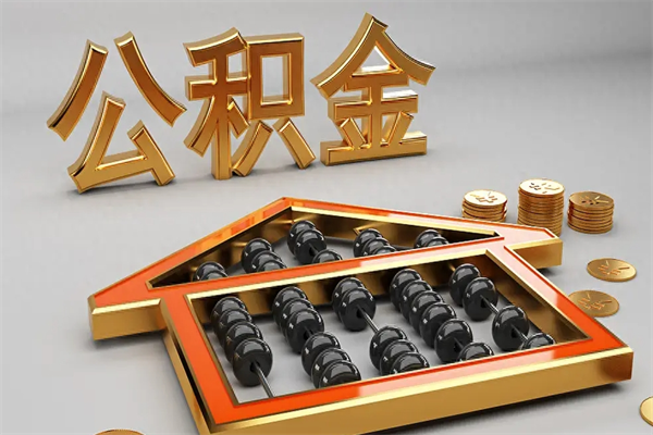 招远退休了公积金怎么取（退休后怎么取出公积金）