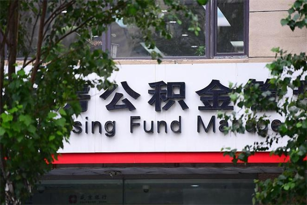招远拆迁取公积金（拆迁安置 公积金）