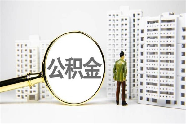 招远市公积金怎样可以全部取（市公积金能取出来吗）