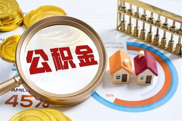 招远个人如何取住房公积金（个人取住房公积金需要什么手续）