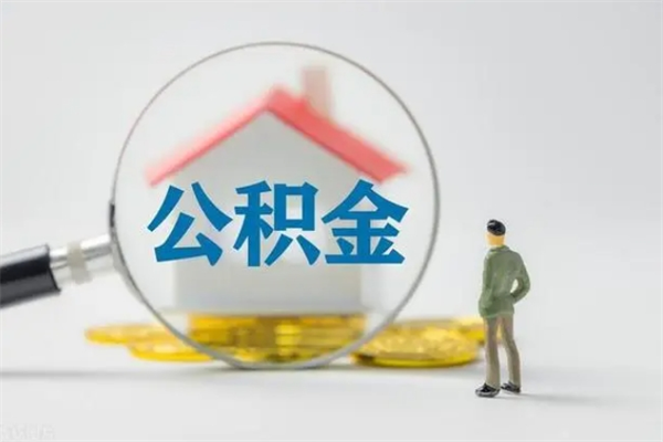 招远提公积金资料（提住房公积金流程）