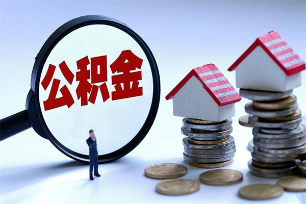 招远辞职取住房公积金（辞职 取公积金）
