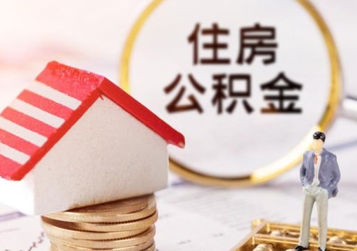 招远个人住房公积金如何取出（个人住房公积金如何取出来）