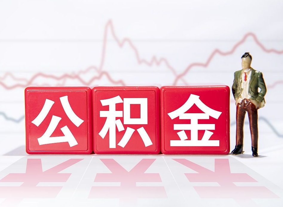 招远公积金的钱如何取（公积金钱怎么取出来?）