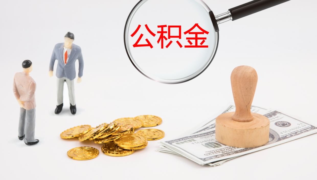 招远怎么取住房住房公积金（怎么取住房公积金?）