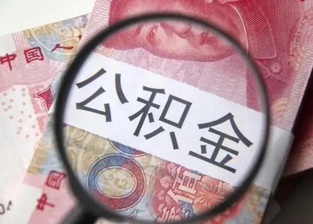 招远离职后直接可以取住房公积金吗（离职之后能取公积金吗）