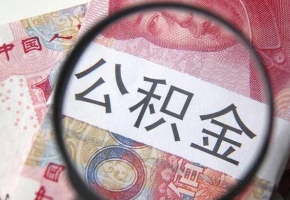 招远辞职能提公积金吗（辞职可以取公积金吗）
