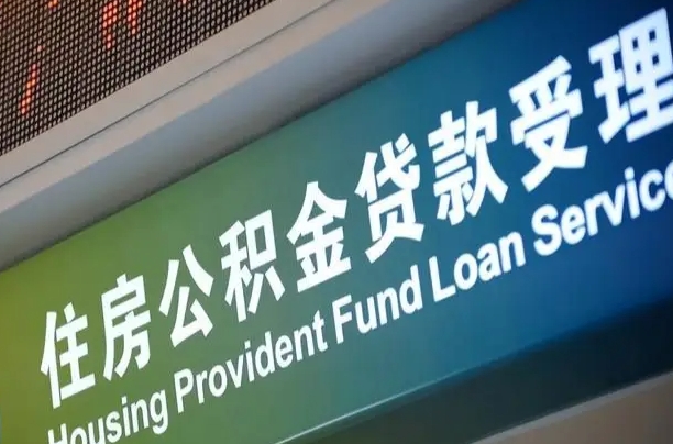 招远离职后直接可以取住房公积金吗（离职之后能取公积金吗）