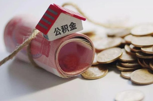 招远离职以后公积金怎么取（离职后公积金取出流程）