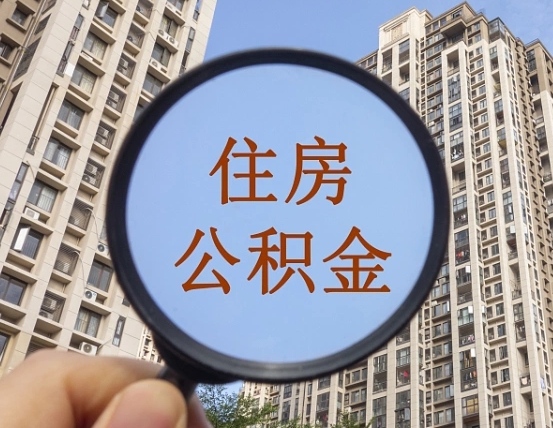 招远离职员工怎么取公积金（离职人员取住房公积金流程）