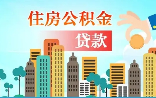招远代取公积金的中介人是怎么办到的（中介代取公积金流程）