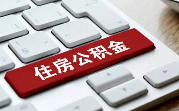 招远封存后提公积金流程（封存后公积金提取办法）