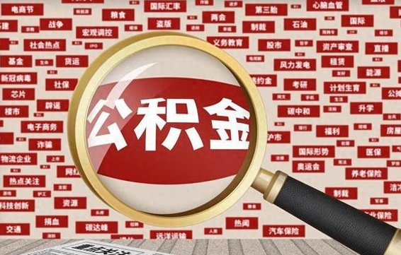 招远公积金帮提流程（帮提住房公积金吗）