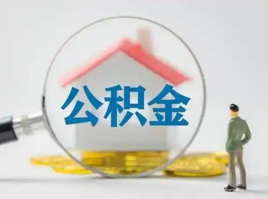 招远辞职了公积金提（辞职后公积金提取流程2021）