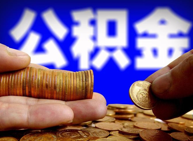 招远辞职能提公积金吗（辞职可以取公积金吗）